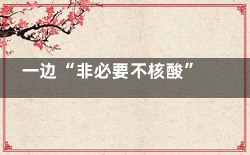 一边“非必要不核酸”一边大排长队 除了阳性、阴性还应该有人性！